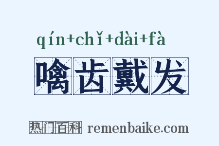 噙齿戴发是什么意思的图片
